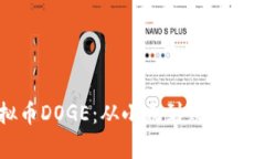 揭秘虚拟币DOGE：从小众到