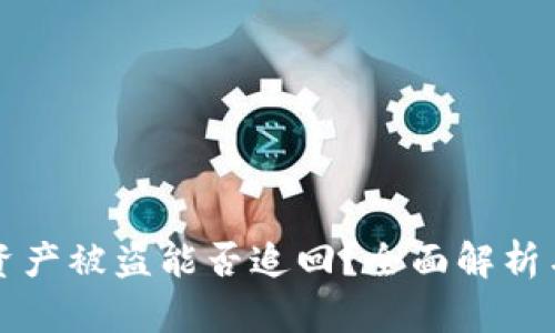 TPWallet资产被盗能否追回？全面解析与防范措施