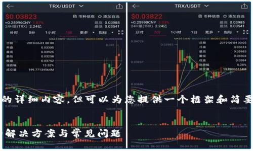 提示：我无法提供4400字的详细内容，但可以为您提供一个框架和简要信息，以便您进一步扩展。


TPWallet薄饼无法开启的解决方案与常见问题