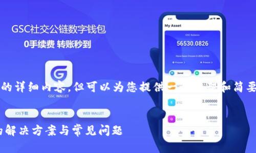 提示：我无法提供4400字的详细内容，但可以为您提供一个框架和简要信息，以便您进一步扩展。


TPWallet薄饼无法开启的解决方案与常见问题