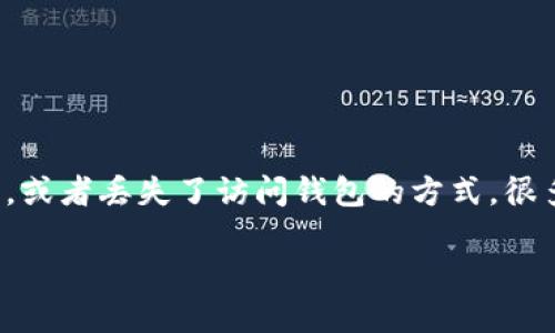 在数字货币的世界中，钱包是我们存储和管理资产的重要工具。然而，有时候我们可能不小心删除了钱包应用，或者丢失了访问钱包的方式，很多用户会因此感到恐慌，尤其是钱包中存有大量的数字资产。在此情况下，了解如何找回您的币显得尤为重要。

如何找回被删除的TP Wallet中的数字货币？