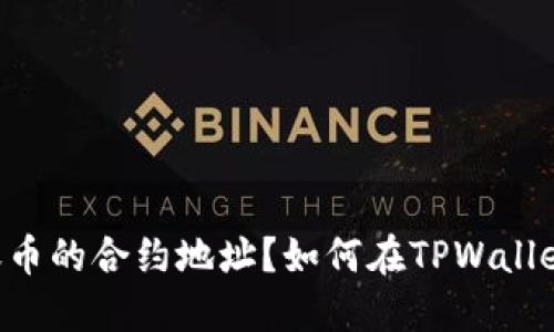 如何在TPWallet中查看转账币的合约地址？如何在TPWallet中查看转账币的合约地址？