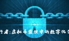 《孙行者：虚拟币盛世中