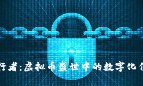 《孙行者：虚拟币盛世中的数字化传奇》