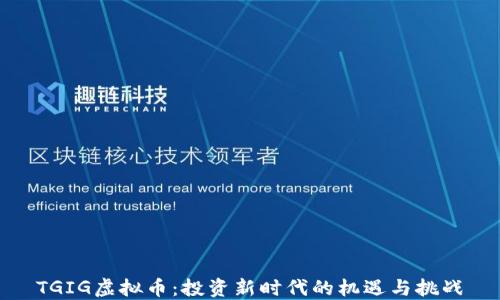 
TGIG虚拟币：投资新时代的机遇与挑战