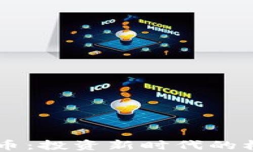 
TGIG虚拟币：投资新时代的机遇与挑战