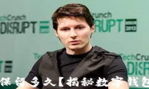 
TPWallet交易记录保留多久？揭秘数字钱包的透明性与安全性