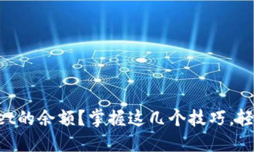 如何精准查看TPWallet的余额？掌握这几个技巧，轻松管理你的数字资产！