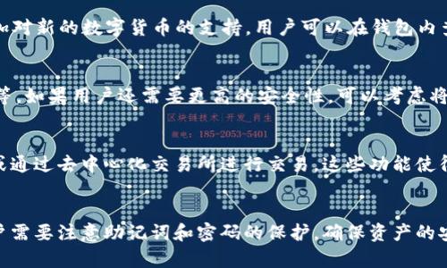 和关键词

   如何安全创建并使用中本聪钱包TPWallet  / 
 guanjianci  中本聪钱包, TPWallet, 加密货币  /guanjianci 

创建和使用中本聪钱包TPWallet是数字货币爱好者、投资者的重要技能之一。TPWallet是一个旨在支持多种加密货币的数字钱包，提供了高安全性和方便的用户体验。本文将详细介绍TPWallet的创建步骤、特点、安全性、常见问题以及其他相关内容。

什么是TPWallet？
TPWallet是一个多功能的数字货币钱包，支持比特币、以太坊等多种主流加密资产的存储与交易。TPWallet旨在为用户提供安全可靠的资产管理解决方案。其用户友好的界面设计了多种功能，满足用户从简单的资产管理到复杂的加密交易的需求。

TPWallet的特点
TPWallet的主要特点包括：
ul
  listrong安全性：/strongTPWallet采用了多重安全机制，包括私钥加密、冷存储、双重认证等，确保用户资产的安全。/li
  listrong用户体验：/strong界面简洁易用，支持快速转账与交易查询，适合初学者和高级用户。/li
  listrong多币种支持：/strong该钱包支持多种加密货币，方便用户进行多样化投资。/li
  listrong实时支付：/strongTPWallet支持各种快速交易方式，方便用户进行即时支付。/li
  listrong去中心化：/strong用户在TPWallet中拥有自己的私钥，确保资产的完全控制权。/li
/ul

如何创建TPWallet？
创建TPWallet是一个简单的过程，以下是详细步骤：

h4步骤一：下载安装TPWallet/h4
首先，访问TPWallet的官方网站，下载适合自己操作系统的应用程序。TPWallet提供了PC端和移动端的版本，用户可以根据自己的需求选择合适的下载。确保从官方网站下载，以免下载到假冒应用。

h4步骤二：安装TPWallet/h4
下载安装包后，进行安装。根据提示完成安装过程。安装完成后，打开应用程序，进入钱包创建界面。

h4步骤三：创建新钱包/h4
在钱包创建界面，选择“创建新钱包”，系统会自动生成一个新的钱包地址，同时也会生成相应的私钥和助记词。

h4步骤四：记录助记词/h4
TPWallet会生成一组助记词，通常由12或24个单词组成。这个助记词是恢复钱包的重要信息，务必将其安全地记录下来，避免遭遇丢失或被盗。

h4步骤五：设置密码/h4
为钱包设置一个强密码来增强安全性。密码应包含字母、数字和符号，不少于8个字符。

h4步骤六：完成创建/h4
输入正确的助记词和密码后，点击“完成”，即可成功创建TPWallet。用户可开始使用钱包进行资产管理与交易。

安全性措施
TPWallet高度重视用户的安全，采用了多种措施来防止资产被盗或丢失：

ul
  listrong私钥安全：/strong用户的私钥不会存储在任何网络上，只有用户自己掌握，确保其资产不被他人访问。/li
  listrong双重认证：/strong鼓励用户开启双重认证功能，增加账户安全性，避免未经授权的访问。/li
  listrong冷存储：/strong大部分数字资产采用冷存储方式，即离线存储，防止黑客攻击。/li
  listrong定期更新：/strongTPWallet不断更新其系统，修复潜在漏洞，以保持高等级的安全性。/li
/ul

常见问题及解答
h4问题一：如果我忘记助记词或者丢失如何恢复钱包？/h4
助记词通常是恢复钱包的唯一方法，一旦丢失或忘记将无法恢复钱包里的资产。为了避免这种情况，用户需要在创建钱包时将助记词妥善保管，建议写下来并放在安全的地方，如银行保险箱。如果您无法找到助记词，建议尽早停止向钱包地址转入任何资金，以避免损失。

h4问题二：TPWallet支持哪些数字货币？/h4
TPWallet支持多种主流加密货币，如比特币（BTC）、以太坊（ETH）、莱特币（LTC）、Ripple（XRP）等。还可能持续增加对新的数字货币的支持。用户可以在钱包内查看具体支持的币种列表，并根据需要进行资产管理。

h4问题三：如何确保TPWallet的安全性？/h4
确保TPWallet安全性的方法有多个方面，包括定期更新应用程序、开启双重认证、选择强密码、定期备份助记词等。如果用户还需要更高的安全性，可以考虑将资产转入冷钱包（离线钱包）以减少在线攻击的风险。

h4问题四：我可以在TPWallet中直接交易吗？/h4
TPWallet不仅支持存储加密资产，还提供直接交易的功能。用户可以通过TPWallet直接进行资产之间的兑换，或通过去中心化交易所进行交易。这些功能使得TPWallet在资金管理和流动性方面具备相应的便利性，用户无需额外下载其他交易平台。

总结
TPWallet是一个功能强大且安全的加密货币钱包，适合各种类型的用户。在创建和使用TPWallet的过程中，用户需要注意助记词和密码的保护，确保资产的安全性。通过了解TPWallet的功能、特点以及常见问题，用户可以更好地利用这一工具进行数字资产管理。