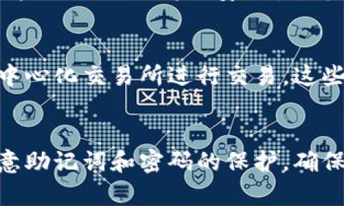 和关键词

   如何安全创建并使用中本聪钱包TPWallet  / 
 guanjianci  中本聪钱包, TPWallet, 加密货币  /guanjianci 

创建和使用中本聪钱包TPWallet是数字货币爱好者、投资者的重要技能之一。TPWallet是一个旨在支持多种加密货币的数字钱包，提供了高安全性和方便的用户体验。本文将详细介绍TPWallet的创建步骤、特点、安全性、常见问题以及其他相关内容。

什么是TPWallet？
TPWallet是一个多功能的数字货币钱包，支持比特币、以太坊等多种主流加密资产的存储与交易。TPWallet旨在为用户提供安全可靠的资产管理解决方案。其用户友好的界面设计了多种功能，满足用户从简单的资产管理到复杂的加密交易的需求。

TPWallet的特点
TPWallet的主要特点包括：
ul
  listrong安全性：/strongTPWallet采用了多重安全机制，包括私钥加密、冷存储、双重认证等，确保用户资产的安全。/li
  listrong用户体验：/strong界面简洁易用，支持快速转账与交易查询，适合初学者和高级用户。/li
  listrong多币种支持：/strong该钱包支持多种加密货币，方便用户进行多样化投资。/li
  listrong实时支付：/strongTPWallet支持各种快速交易方式，方便用户进行即时支付。/li
  listrong去中心化：/strong用户在TPWallet中拥有自己的私钥，确保资产的完全控制权。/li
/ul

如何创建TPWallet？
创建TPWallet是一个简单的过程，以下是详细步骤：

h4步骤一：下载安装TPWallet/h4
首先，访问TPWallet的官方网站，下载适合自己操作系统的应用程序。TPWallet提供了PC端和移动端的版本，用户可以根据自己的需求选择合适的下载。确保从官方网站下载，以免下载到假冒应用。

h4步骤二：安装TPWallet/h4
下载安装包后，进行安装。根据提示完成安装过程。安装完成后，打开应用程序，进入钱包创建界面。

h4步骤三：创建新钱包/h4
在钱包创建界面，选择“创建新钱包”，系统会自动生成一个新的钱包地址，同时也会生成相应的私钥和助记词。

h4步骤四：记录助记词/h4
TPWallet会生成一组助记词，通常由12或24个单词组成。这个助记词是恢复钱包的重要信息，务必将其安全地记录下来，避免遭遇丢失或被盗。

h4步骤五：设置密码/h4
为钱包设置一个强密码来增强安全性。密码应包含字母、数字和符号，不少于8个字符。

h4步骤六：完成创建/h4
输入正确的助记词和密码后，点击“完成”，即可成功创建TPWallet。用户可开始使用钱包进行资产管理与交易。

安全性措施
TPWallet高度重视用户的安全，采用了多种措施来防止资产被盗或丢失：

ul
  listrong私钥安全：/strong用户的私钥不会存储在任何网络上，只有用户自己掌握，确保其资产不被他人访问。/li
  listrong双重认证：/strong鼓励用户开启双重认证功能，增加账户安全性，避免未经授权的访问。/li
  listrong冷存储：/strong大部分数字资产采用冷存储方式，即离线存储，防止黑客攻击。/li
  listrong定期更新：/strongTPWallet不断更新其系统，修复潜在漏洞，以保持高等级的安全性。/li
/ul

常见问题及解答
h4问题一：如果我忘记助记词或者丢失如何恢复钱包？/h4
助记词通常是恢复钱包的唯一方法，一旦丢失或忘记将无法恢复钱包里的资产。为了避免这种情况，用户需要在创建钱包时将助记词妥善保管，建议写下来并放在安全的地方，如银行保险箱。如果您无法找到助记词，建议尽早停止向钱包地址转入任何资金，以避免损失。

h4问题二：TPWallet支持哪些数字货币？/h4
TPWallet支持多种主流加密货币，如比特币（BTC）、以太坊（ETH）、莱特币（LTC）、Ripple（XRP）等。还可能持续增加对新的数字货币的支持。用户可以在钱包内查看具体支持的币种列表，并根据需要进行资产管理。

h4问题三：如何确保TPWallet的安全性？/h4
确保TPWallet安全性的方法有多个方面，包括定期更新应用程序、开启双重认证、选择强密码、定期备份助记词等。如果用户还需要更高的安全性，可以考虑将资产转入冷钱包（离线钱包）以减少在线攻击的风险。

h4问题四：我可以在TPWallet中直接交易吗？/h4
TPWallet不仅支持存储加密资产，还提供直接交易的功能。用户可以通过TPWallet直接进行资产之间的兑换，或通过去中心化交易所进行交易。这些功能使得TPWallet在资金管理和流动性方面具备相应的便利性，用户无需额外下载其他交易平台。

总结
TPWallet是一个功能强大且安全的加密货币钱包，适合各种类型的用户。在创建和使用TPWallet的过程中，用户需要注意助记词和密码的保护，确保资产的安全性。通过了解TPWallet的功能、特点以及常见问题，用户可以更好地利用这一工具进行数字资产管理。