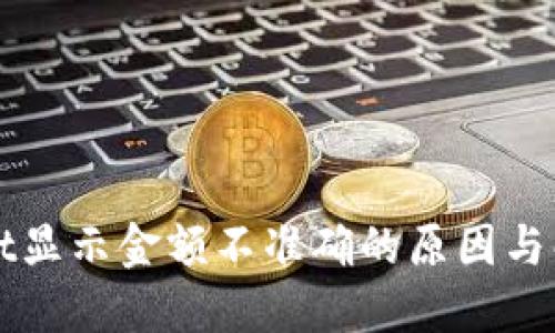 TPWallet显示金额不准确的原因与解决方案