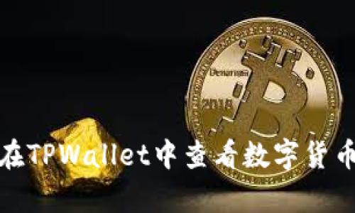 如何在TPWallet中查看数字货币单价