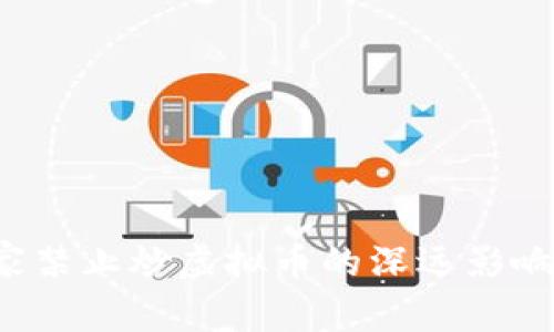 2021年国家禁止炒虚拟币的深远影响与未来展望