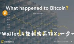  如何在TPWallet上轻松购买