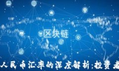 虚拟币与人民币汇率的深