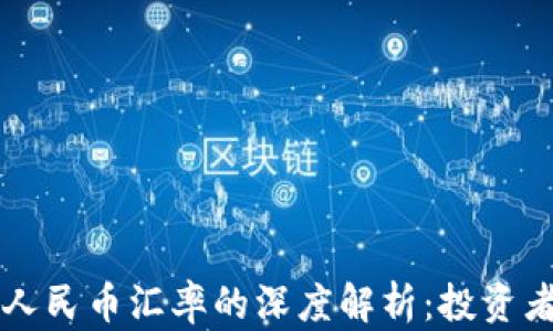 
虚拟币与人民币汇率的深度解析：投资者必读指南