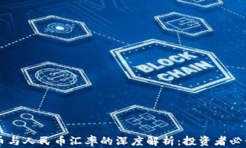 
虚拟币与人民币汇率的深度解析：投资者必读指南