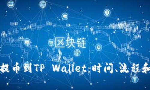 如何快速提币到TP Wallet：时间、流程和注意事项