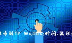 如何快速提币到TP Wallet：