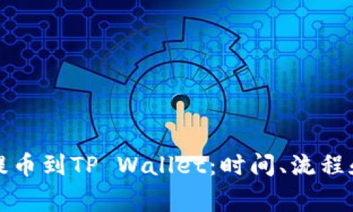 如何快速提币到TP Wallet：时间、流程和注意事项