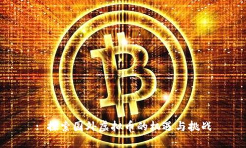 : 探索国外虚拟币的机遇与挑战