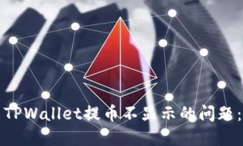 如何解决TPWallet提币不显示的问题：全面指南