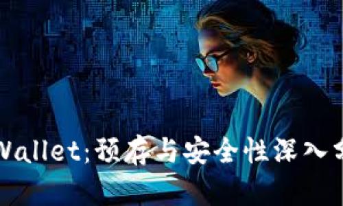 TPWallet：预存与安全性深入分析