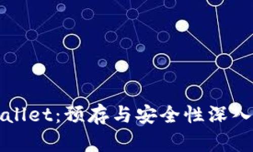 TPWallet：预存与安全性深入分析