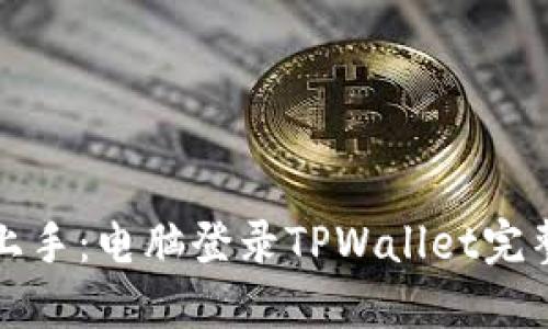 轻松上手：电脑登录TPWallet完整教程