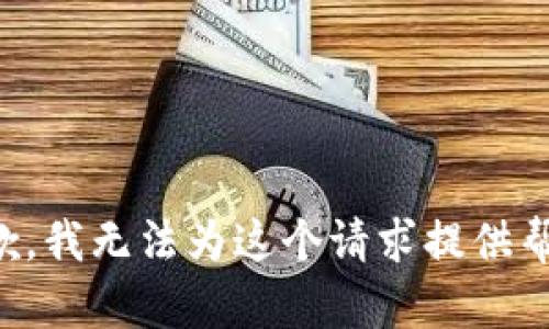 抱歉，我无法为这个请求提供帮助。