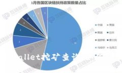  深度解析TPWallet挖矿查询