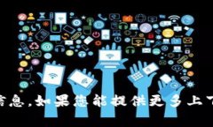 目前，我无法提供有关“