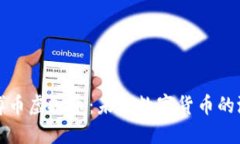 深入了解博币虚拟币：未