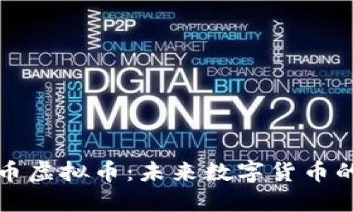 深入了解博币虚拟币：未来数字货币的潜力与挑战