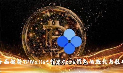 全面解析TPWallet创建Core钱包的教程与技巧