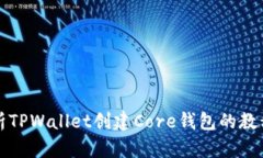 全面解析TPWallet创建Core钱
