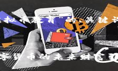 当然！以下是关于“虚拟币教育”的、关键词及详细内容的提纲。



虚拟币教育：掌握数字货币的未来财富引擎