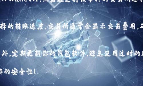 为了将FIL币（Filecoin）转移到TPWallet（一个多币种钱包），可以按照以下步骤进行操作。请注意，在进行任何交易之前，确保你了解相关的风险，及交易的费用。

### 步骤一：准备工作
在进行任何转账之前，你需要确保以下几点：
1. **下载和安装TPWallet**：前往TPWallet的官方网站或应用商店，下载并安装最新版本的TPWallet。
2. **创建或导入钱包**：如果你是第一次使用TPWallet，请按照提示创建一个新钱包；如果你已有其他钱包，可以选择导入现有钱包。
3. **备份助记词**：创建钱包后，你会得到一个助记词，请务必将其妥善保存，方便未来恢复钱包。

### 步骤二：获取TPWallet地址
1. **打开TPWallet**：登录到你的TPWallet账户。
2. **选择FIL币**：在TPWallet的主界面找到并选择Filecoin（FIL）。
3. **获取钱包地址**：点击“接收”或“收款”按钮，系统会显示你的FIL钱包地址，通常是一个以“f”开头的字符串。将此地址复制或记下。

### 步骤三：从交易所转出FIL币
如果你的FIL币存放在交易所（如Binance、Huobi等），需要进行以下操作：
1. **登录交易所账户**：访问你存放FIL币的交易所，并登录你的账户。
2. **查找提现选项**：在交易所的主界面找到“提现”或“提币”的选项。
3. **填写提现信息**：
   - **选择FIL币**：在提币列表中选择Filecoin（FIL）。
   - **填写TPWallet地址**：将步骤二中复制的TPWallet地址粘贴到对应的地址栏中。
   - **填写金额**：输入你想转账的FIL数量。
4. **确认并提交**：确认地址和金额无误后，提交提现请求。交易所可能会要求你进行身份验证或发送确认邮件。

### 步骤四：等待确认
提交提现请求后，需等待交易所处理。通常情况下，FIL币的转账需要几分钟到几小时不等，此期间可以查看钱包的转账记录。

### 常见问题
以下是关于如何将FIL币转移到TPWallet的一些常见问题：

问题一：为什麽我的FIL转账延迟？
转账延迟可能由多种原因造成，首先要确认是否输入了正确的钱包地址。如果地址错误，转账可能会失效。其次，网络拥堵会导致交易确认时间延长，尤其是在高交易量时。确认交易状态也可以通过区块链浏览器来跟踪你的转账情况。如有必要，可以联系交易所的支持团队寻求帮助。

问题二：我能否在TPWallet内进行FIL币的交易？
TPWallet作为一款多币种钱包，支持多种数字货币的存储和管理，但其交易功能可能受到限制。你可以将FIL币存储在TPWallet内，然后在支持该币种的交易所进行交易。如果TPWallet集成了去中心化交易平台（DEX），你也有可能在其中进行交易。

问题三：转账FIL币需要支付交易费用吗？
是的，转账FIL币时需要支付网络交易费用。这是为了激励矿工处理你的交易请求。具体费用取决于网络的负载和你选择的转账速度。交易所通常会显示交易费用，确保在转账前了解相关的费用信息，以避免因手续费超出你的预期而产生问题。

问题四：如何确保我的TPWallet安全？
确保TPWallet安全的关键在于保护你的私钥和助记词。不要将这两者分享给任何人或存储在容易被人获取的地方。另外，定期更新你的钱包软件，避免使用过时的版本，提高安全性。同时，使用功能齐全的安全设置，如启用双重认证（2FA）等，提高账户安全性。

通过以上步骤和解答，如果你遵循每一步的指导，应该能够顺利将FIL币转移到TPWallet。务必保持警惕，确保每次操作的安全性！