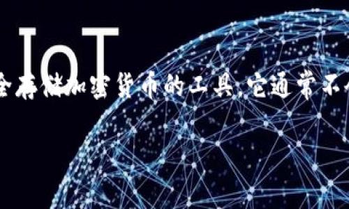 在互联网上寻找TP冷钱包的下载信息时，请您务必确保访问的是官方网站或可信赖的来源。冷钱包是一种用于安全存储加密货币的工具，它通常不会连接到互联网，因此比热钱包更安全。以下是关于TP冷钱包的一些信息和它的下载方式，以及回答几个相关问题。

安全存储 криптовалюта 的最佳选择：TP冷钱包的全面指南