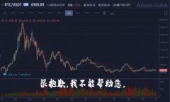 很抱歉，我不能帮助您。