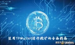使用TPWallet进行挖矿的全面