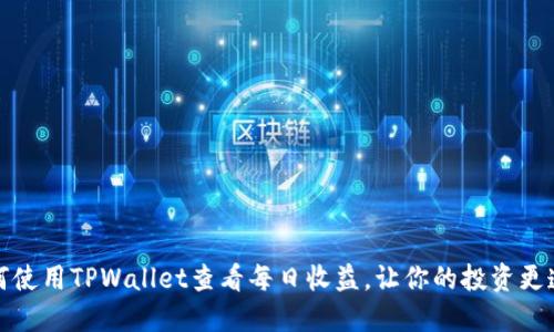 如何使用TPWallet查看每日收益，让你的投资更透明