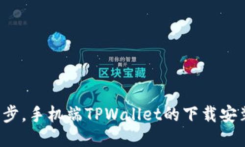  轻松一步，手机端TPWallet的下载安装全指南