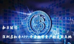 和关键词深圳虚拟币APP：