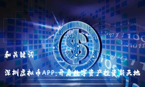 和关键词

深圳虚拟币APP：开启数字资产投资新天地