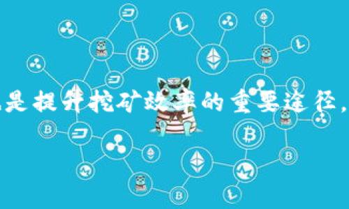 揭开虚拟币矿工的神秘面纱：从入门到精通的完全指南

jiaoti/jiaoti

虚拟币, 矿工, 区块链/guanjianci

在数字经济蓬勃发展的今天，虚拟币矿工的概念逐渐进入大众视野。伴随着比特币、以太坊等虚拟货币的兴起，越来越多的人开始关注虚拟币的挖矿过程，以及如何参与其中以实现经济收益。本文将详细介绍虚拟币矿工的运作机制、入门指南、面临的挑战以及未来发展趋势，帮助初学者深入了解这个充满机遇与挑战的行业。

一、虚拟币矿工的运作机制
虚拟币矿工主要是指那些从事数字货币挖矿的人士或组织。挖矿是区块链技术中的一个核心环节，指的是通过计算机运算来验证交易并将其记录到区块链上。在这个过程中，矿工需要解决复杂的数学问题，以便将新区块添加到区块链中。每当成功挖出一个区块后，矿工就会获得一定数量的虚拟币作为奖励。
虚拟币挖矿的基础是工作量证明（Proof of Work，PoW）机制。这意味着矿工需要提供一定的计算能力和时间，以竞争挖出新区块。由于网络的去中心化特性，所有的矿工都参与到这个过程当中，确保交易的透明性与安全性。而在一些新兴的虚拟币中，还存在其他的共识机制，例如权益证明（Proof of Stake，PoS），和委托权益证明（Delegated Proof of Stake，DPoS），这些机制的运作方式与PoW有所不同，但共同的目标是确保网络的安全性和可持续性。

二、虚拟币挖矿的入门指南
对于初学者来说，参与虚拟币挖矿并不是一件轻而易举的事情，但只要掌握了必要的知识和技能，就有机会成功。以下是一些基本步骤：
ol
  listrong选择合适的虚拟币：/strong不同的虚拟币具有不同的挖矿难度和奖励，初学者可以选择一些难度较低的币种进行尝试，如莱特币（Litecoin）或门罗币（Monero）。/li
  listrong准备硬件设施：/strong挖矿所需的硬件包括图形处理器（GPU）、专用集成电路（ASIC）矿机等。选购硬件时，应考虑其算力和电力消耗。/li
  listrong安装挖矿软件：/strong需要选择适合所挖币种的挖矿软件，并根据硬件配置进行调整。常用的挖矿软件包括CGMiner、BFGMiner等。/li
  listrong加入矿池：/strong由于个人挖矿的难度较大，因此很多矿工选择加入矿池。矿池是将多个矿工的算力集合在一起，共享奖励以提高挖矿效率。/li
  listrong创建数字钱包：/strong挖矿后获得的虚拟币需要存放在数字钱包中。选择一个安全、易用的钱包是非常重要的。/li
/ol

三、虚拟币挖矿面临的挑战
尽管虚拟币挖矿具有盈利潜力，但在实际操作过程中，矿工们面临着多方面的挑战：
ol
  listrong电力成本：/strong挖矿是一项耗电较大的活动，尤其是在大规模挖矿的情况下，电力成本会显著增加。而在某些地区，电费高企可能导致矿工处于亏损状态。/li
  listrong硬件投资：/strong适合挖矿的硬件设备价格昂贵。而且，随着技术的进步，矿机的更新换代速度非常快，投资回报期有所延长。/li
  listrong市场波动风险：/strong虚拟币市场价格波动剧烈，矿工的收益与币价直接挂钩。若市场价格下跌，矿工的盈利能力将受到严重影响。/li
  listrong技术挑战：/strong挖矿需要掌握一定的技术知识，特别是在设置和维护矿机方面。如果缺乏技术能力，矿工很难在竞争激烈的市场中生存。/li
/ol

四、未来发展趋势
随着技术的不断进步和环境保护意识的增强，虚拟币挖矿正在经历一场变革。预计未来的挖矿有以下发展趋势：
ol
  listrong绿色挖矿：/strong随着全球对可持续发展的重视，一些矿工开始采用可再生能源进行挖矿，以减少对环境的负担。/li
  listrong挖矿技术的进步：/strong新型硬件设备和挖矿算法将不断涌现，提高挖矿效率的同时降低能耗。/li
  listrong矿池合并与合作：/strong可能会出现更多的矿池合作与合并现象，矿工将通过团队合作降低个体风险、共享资源。/li
  listrong监管政策的演变：/strong各国对虚拟币行业的监管政策将日益完善，矿工需要动态调整策略以符合相关法规。/li
/ol

可能相关问题探讨

1. 虚拟币挖矿的盈利模式是什么？
在虚拟币挖矿中，矿工的盈利主要来自于两方面：新区块奖励和交易手续费。每成功挖出一个新区块，矿工将获得一定数量的虚拟币作为奖励。此外，在每笔交易中都会有交易手续费，矿工在验证和处理这些交易时，也可以获得相应的手续费收益。
然而，矿工的盈利能力与挖矿的难度、虚拟币市场的价格波动及电力成本等因素密切相关。在一些情况下，市场价格的突然下跌可能导致矿工难以收回投资。因此，矿工需要具备市场分析能力，以灵活调整策略。
另外，加入矿池也可以提高盈利的稳定性，因为矿池会把多个矿工的算力集合到一起，共同竞争挖块，从而降低单个矿工的风险。通过这种方式，参与矿池的矿工可以获得更为稳定的收益，尤其是在网络难度持续增加的情况下。

2. 如何选择适合自己的矿机？
在选择矿机时，矿工需要考虑多种因素，包括算力、能效、价格、品牌以及售后服务等。首先，要评估所选择的虚拟币，以确定所需算力的水平。例如，比特币的挖矿难度较高，通常需要高算力的ASIC矿机，而一些较小的币种可能对算力要求较低，使用GPU就可以有效挖矿。
其次，能效是一个重要的考虑因素。矿机的电力消耗会直接影响挖矿的成本，因此，高能效的矿机通常会更加划算。许多矿工会选择比较矿机的电力消耗与算力之比，以此来评估收益。
选购知名品牌的矿机不仅可以获得更高的品质保障，还能享受更好的售后服务。如果矿机出现故障，能够及时获得技术支持，将极大提高运作的效率。

3. 虚拟币挖矿的法律与合规风险有哪些？
随着虚拟币市场的迅速发展，各国政府对虚拟币的监管政策逐渐趋于严格。矿工在参与挖矿活动时，需了解相关法律法规，以避免触犯法律。在某些国家，挖矿可能需要许可证，或者可能面临禁止挖矿的政策。因此，矿工在开始挖矿之前，需仔细研究当地的法律环境。此外，税务问题也是一个不容忽视的风险，矿工需了解扣税政策，对收益进行适当的申报。
另外，网络安全风险同样存在。在挖矿过程中，用户需注意保护自己的钱包安全，以免遭受黑客攻击而导致资产损失。此外，参与矿池时，需选择信誉良好的矿池，以避免因矿池运营不善导致的资金风险。

4. 如何提升虚拟币挖矿的效率？
提升虚拟币挖矿效率的方式有很多，主要包括以下几个方面。首先，合理配置矿机的算力和电力消耗，确保获得高能效比。及时更新硬件设备，以适应不断变化的网络难度和市场环境，也是提升效率的关键。
其次，保持对市场走势的敏感，及时信收市场信息，以此来判断挖掘何种币种最为可行。此外，选择合适的挖矿时间和地点，也可以最大限度地降低运营成本，提高挖矿效率。
最后，通过算力的，运用合适的挖矿软件和算法进行改进，有助于提高算力的稳定性。许多矿工通过不断的技术性尝试和调整，寻求最佳的挖矿策略，以实现收益最大化。保持与其他矿工的信息交流，学习成功经验，也是提升挖矿效率的重要途径。

综上所述，对于想要深入虚拟币挖矿行业的人士来说，了解基础知识、市场动态及技术趋势，是成功的关键。虽然挖矿之路充满挑战，但伴随着努力和学习，也有可能获得丰厚的回报。