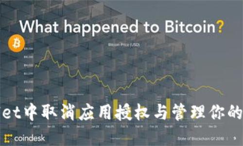 如何在TPWallet中取消应用授权与管理你的数字资产安全