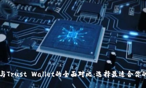 TPWallet与Trust Wallet的全面对比：选择最适合你的加密钱包