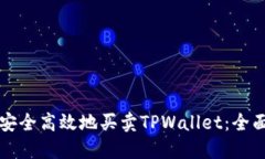 如何安全高效地买卖TPWa