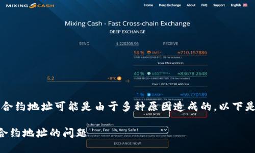 在使用TPWallet时，无法搜索到合约地址可能是由于多种原因造成的。以下是关于此问题的详细分析和讨论。

如何解决TPWallet中无法搜到合约地址的问题